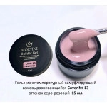 Moltini, Гель конструирующий низкотемпературный Cover Builder Gel № 13, серо-розовый, 15 мл.